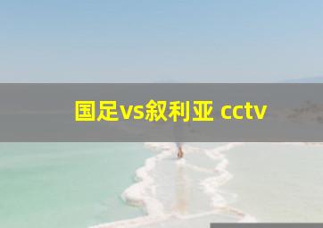 国足vs叙利亚 cctv